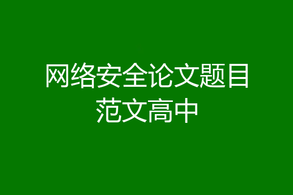 网络安全论文题目范文高中