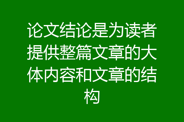 论文结论是为读者提供整篇文章的大体内容和文章的结构