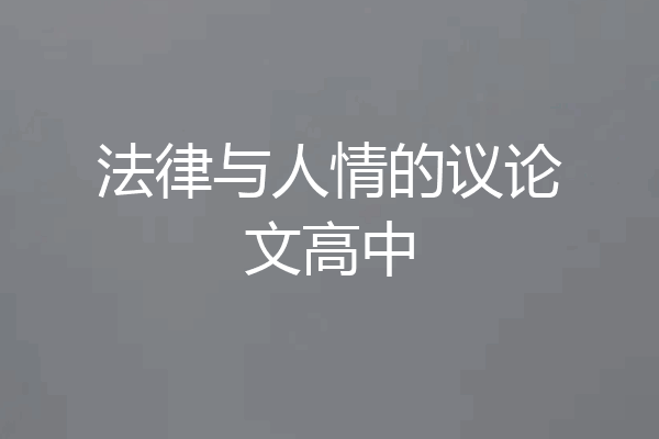 法律与人情的议论文高中