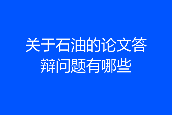 关于石油的论文答辩问题有哪些