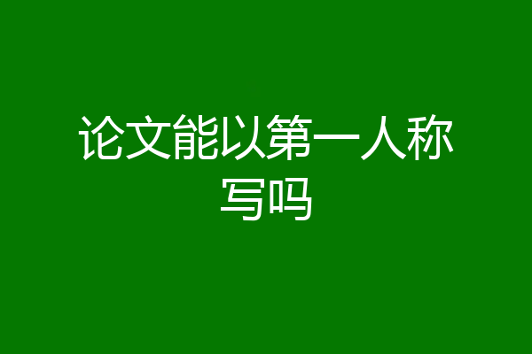 论文能以第一人称写吗