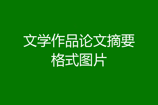 文学作品论文摘要格式图片