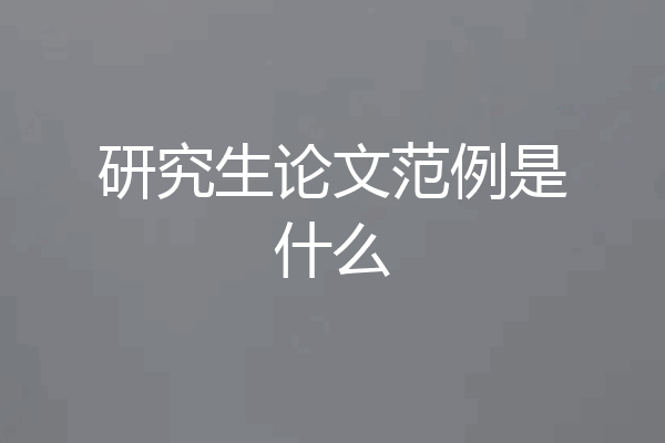 研究生论文范例是什么