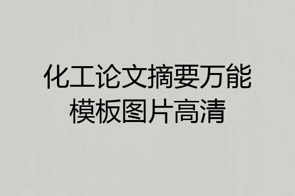 化工论文摘要万能模板图片高清