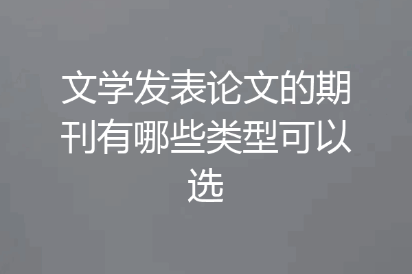 文学发表论文的期刊有哪些类型可以选