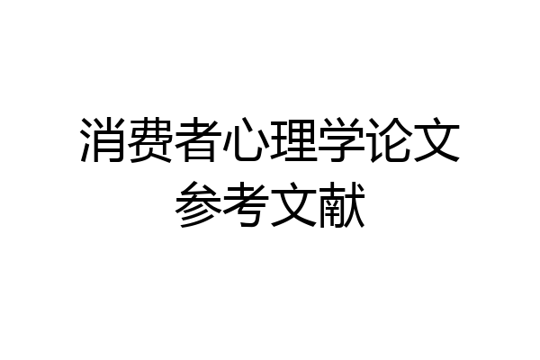 消费者心理学论文参考文献