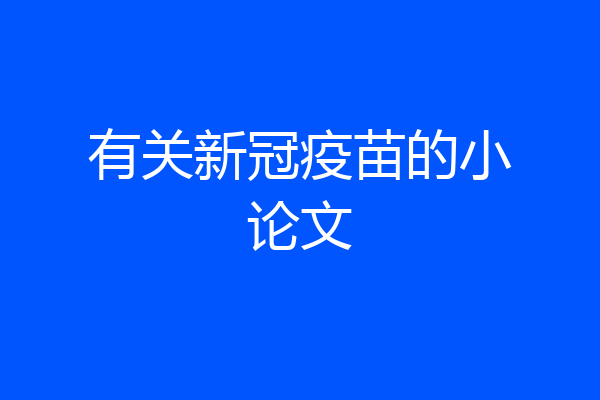 有关新冠疫苗的小论文