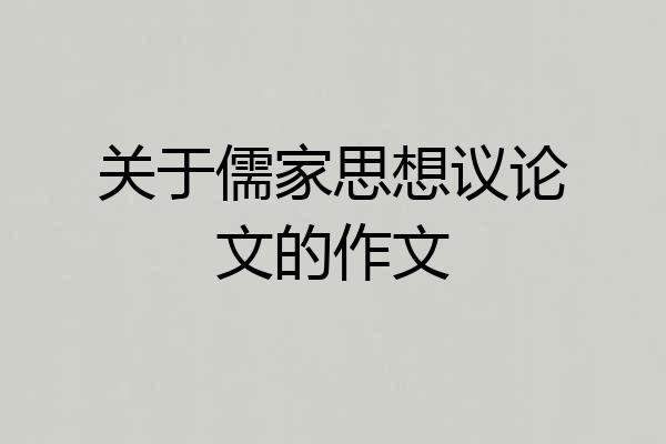 关于儒家思想议论文的作文
