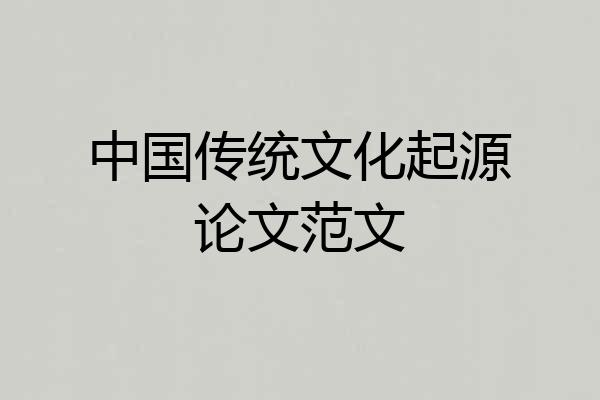 中国传统文化起源论文范文