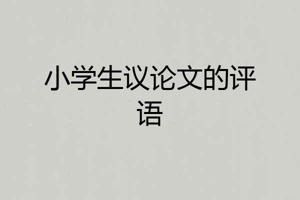 小学生议论文的评语