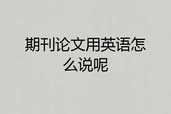 期刊论文用英语怎么说呢