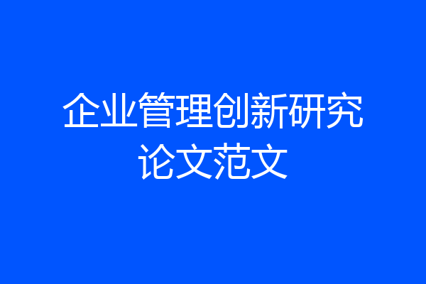 企业管理创新研究论文范文