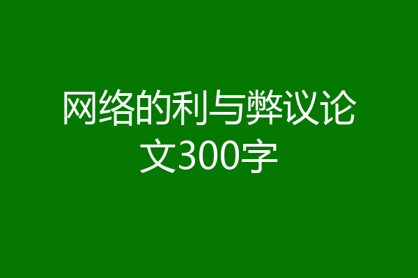网络的利与弊议论文300字