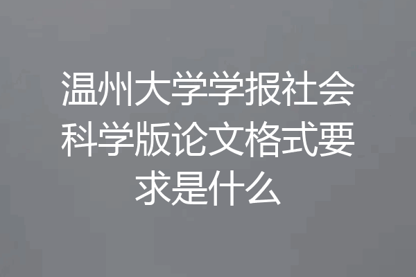 温州大学学报社会科学版论文格式要求是什么