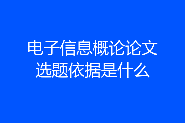 电子信息概论论文选题依据是什么