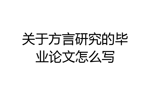 关于方言研究的毕业论文怎么写