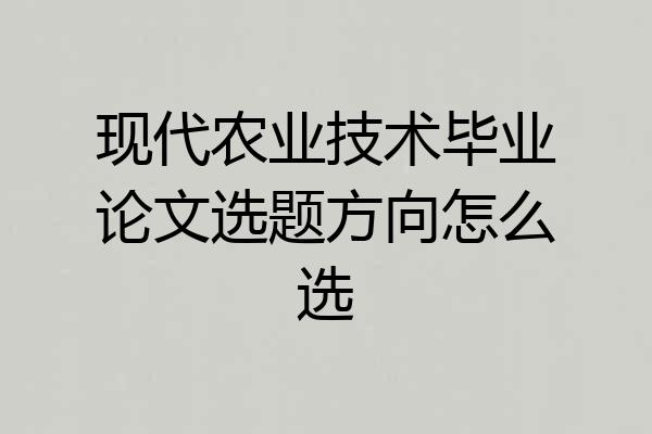 现代农业技术毕业论文选题方向怎么选