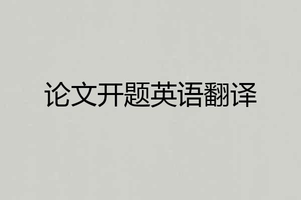 论文开题英语翻译