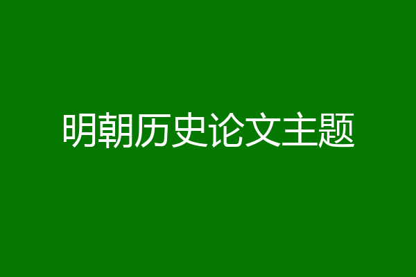 明朝历史论文主题