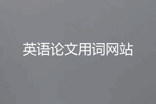 英语论文用词网站