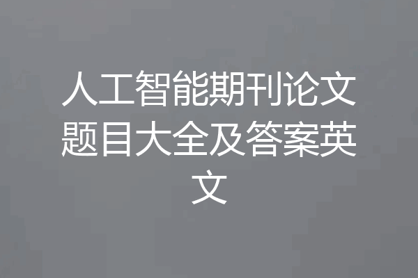 人工智能期刊论文题目大全及答案英文