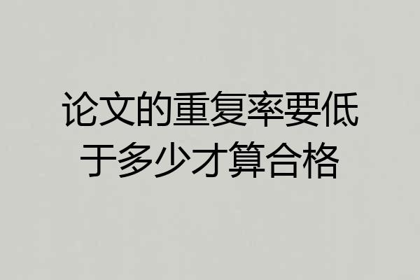 论文的重复率要低于多少才算合格