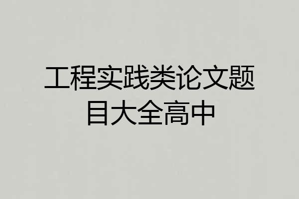 工程实践类论文题目大全高中