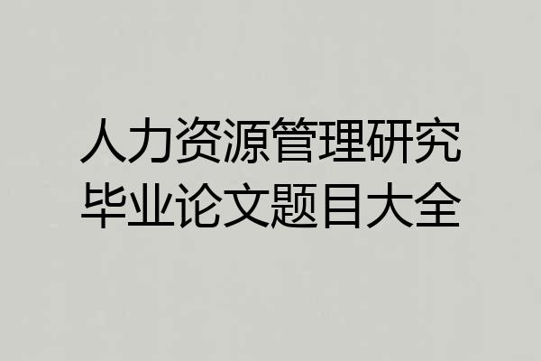 人力资源管理研究毕业论文题目大全