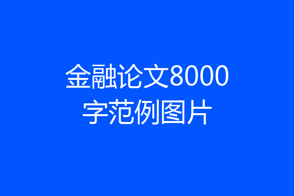金融论文8000字范例图片