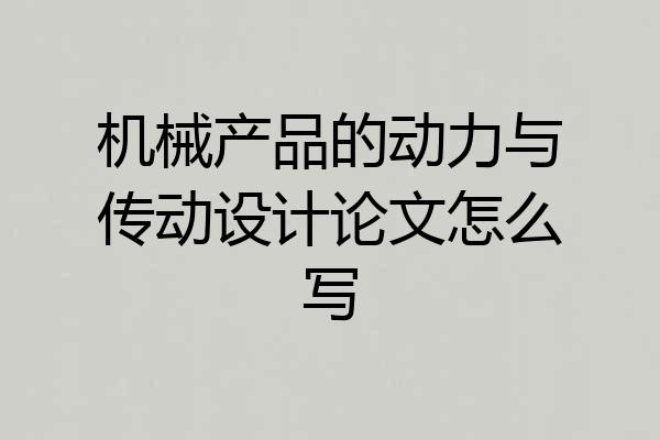 机械产品的动力与传动设计论文怎么写