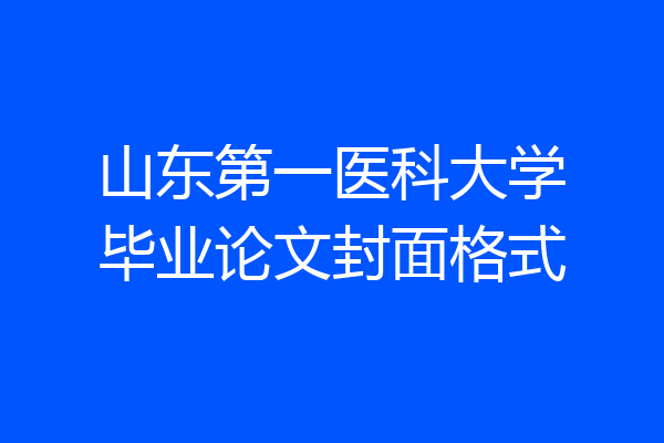 山东第一医科大学毕业论文封面格式