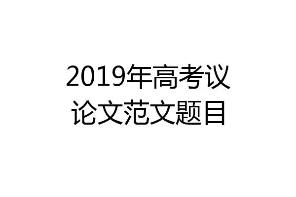 2019年高考议论文范文题目
