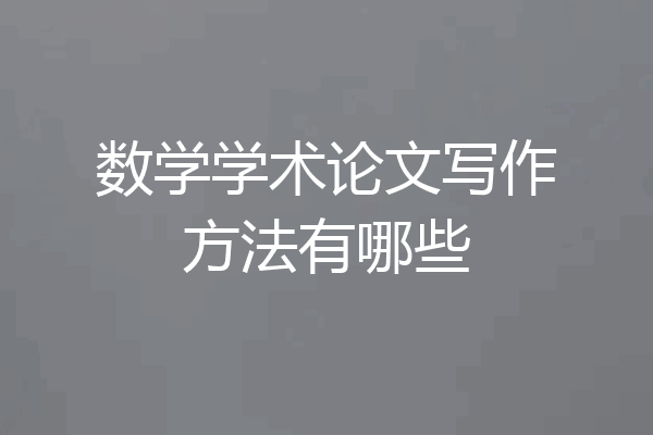 数学学术论文写作方法有哪些