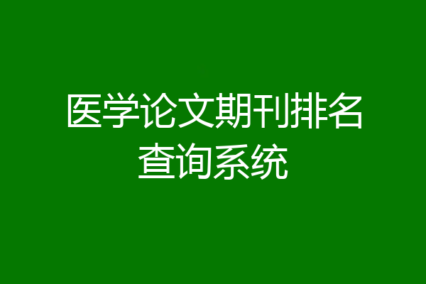 医学论文期刊排名查询系统