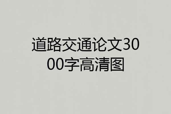 道路交通论文3000字高清图
