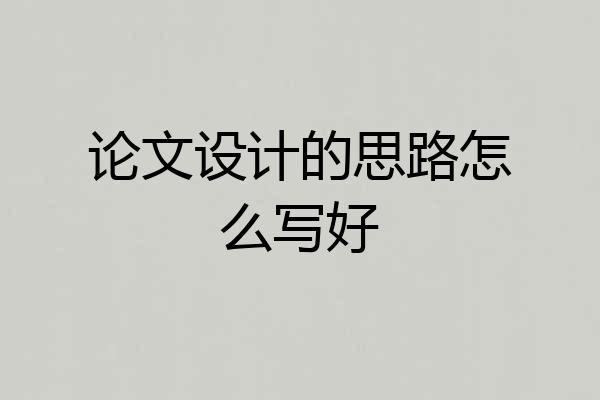 论文设计的思路怎么写好