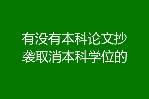 有没有本科论文抄袭取消本科学位的