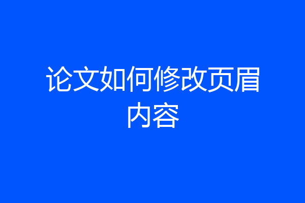 论文如何修改页眉内容