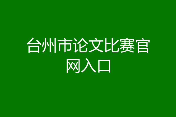 台州市论文比赛官网入口