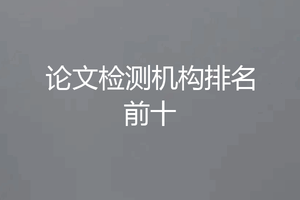 论文检测机构排名前十