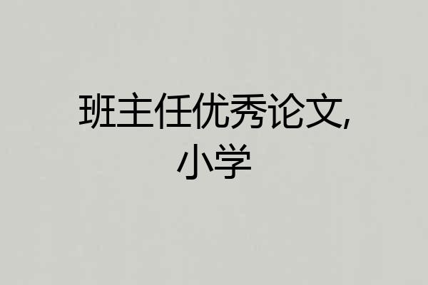 班主任优秀论文,小学
