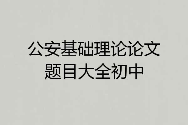 公安基础理论论文题目大全初中