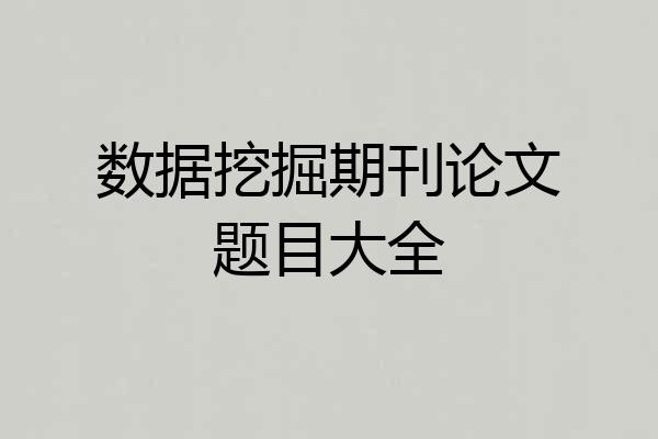 数据挖掘期刊论文题目大全
