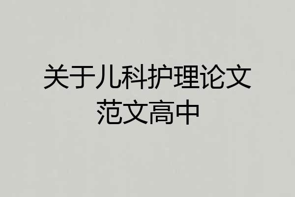 关于儿科护理论文范文高中