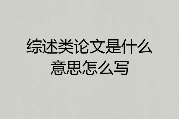 综述类论文是什么意思怎么写
