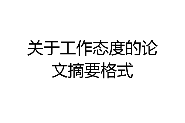 关于工作态度的论文摘要格式