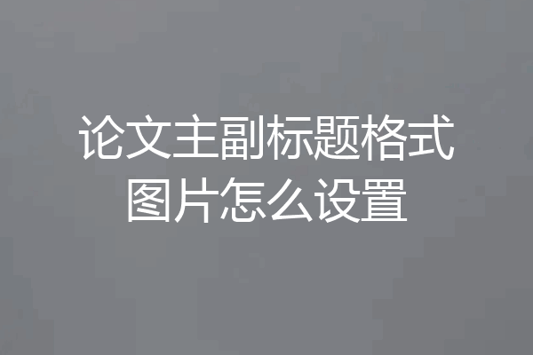 论文主副标题格式图片怎么设置