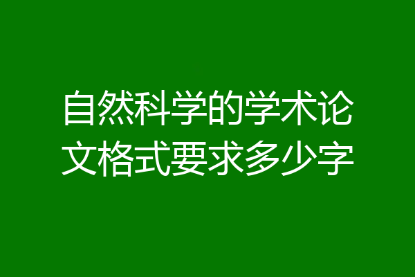 自然科学的学术论文格式要求多少字