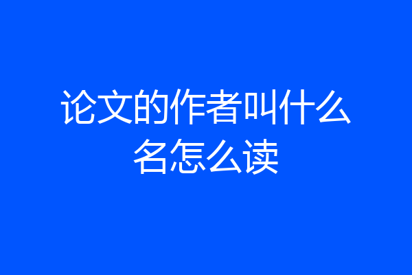 论文的作者叫什么名怎么读
