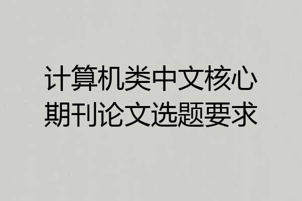 计算机类中文核心期刊论文选题要求